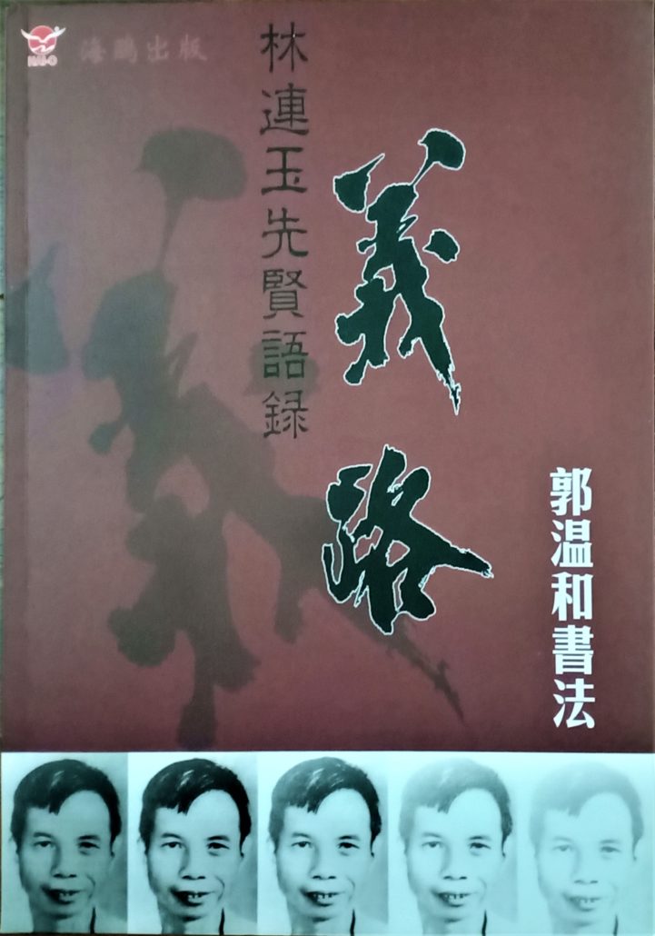 林连玉基金