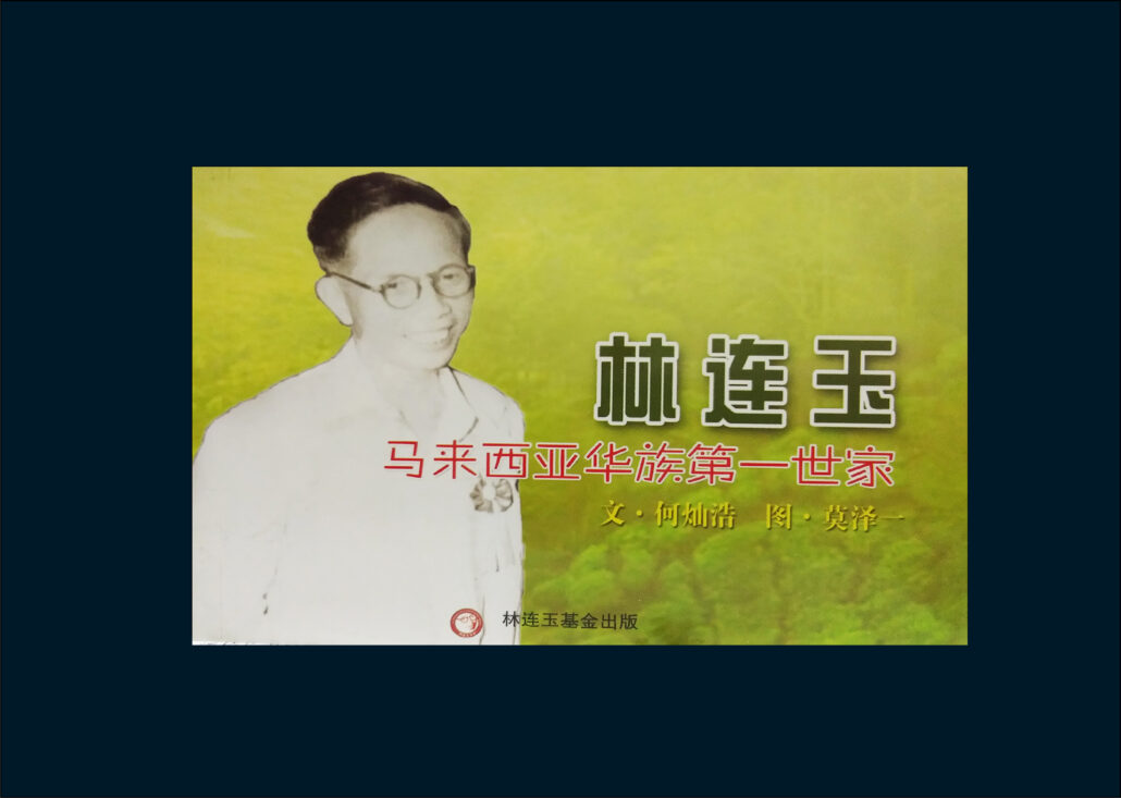 林连玉基金