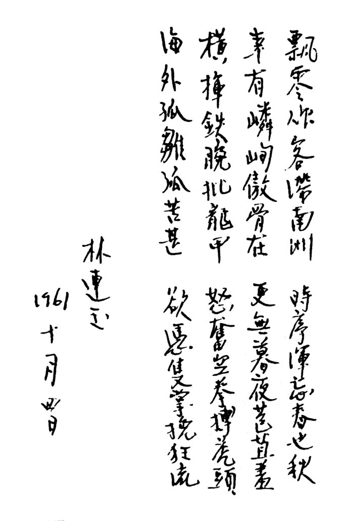 林连玉先生写 吕毓昌妹夫有诗见寄步韵一首 的背景及其他 林连玉基金