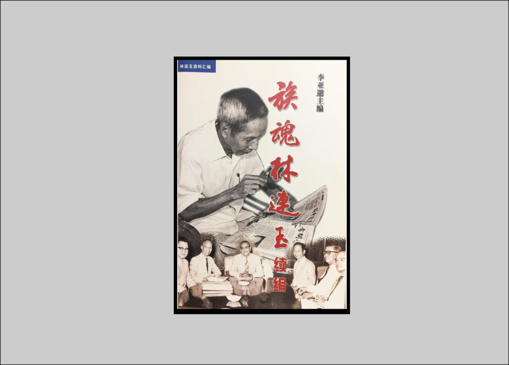 林连玉基金