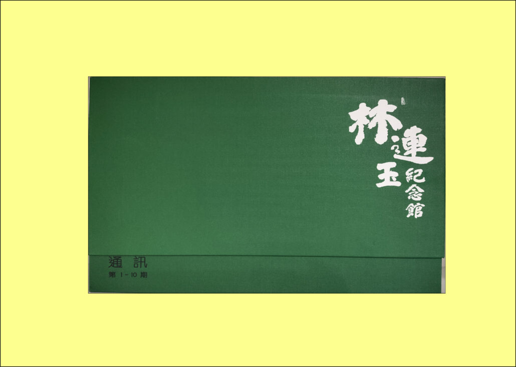 林连玉基金