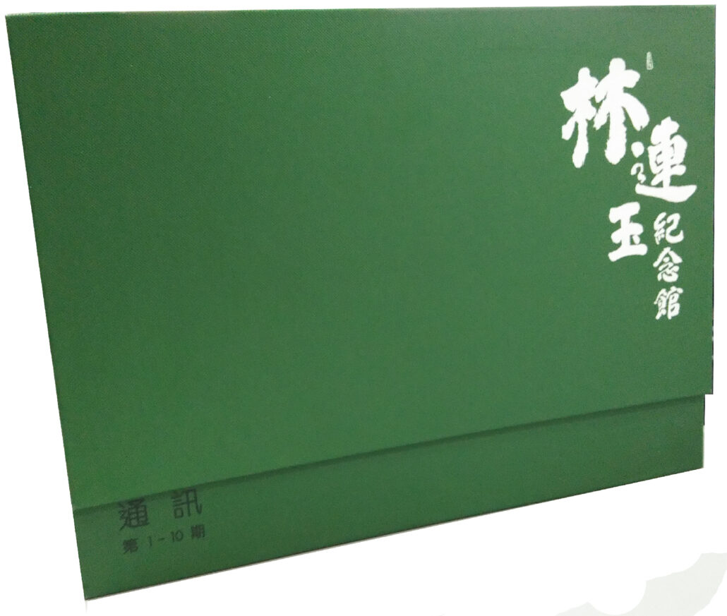 林连玉基金