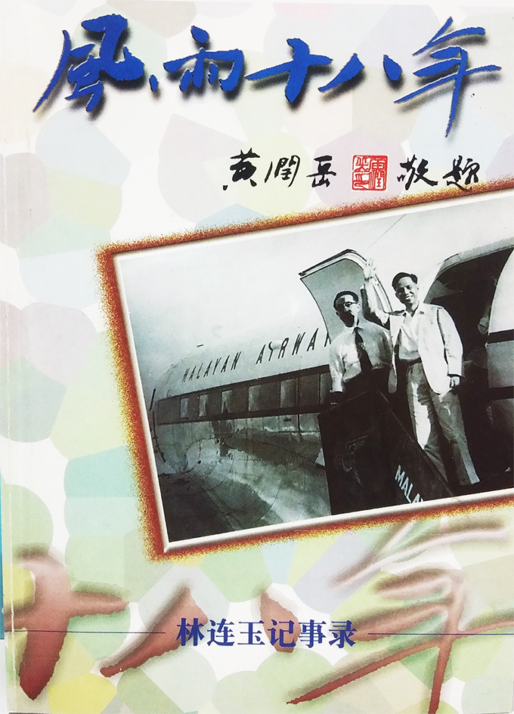 林连玉基金