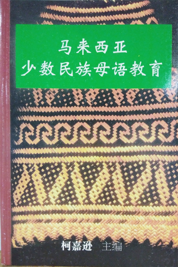 林连玉基金