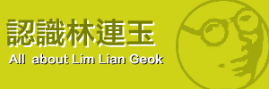 林连玉基金