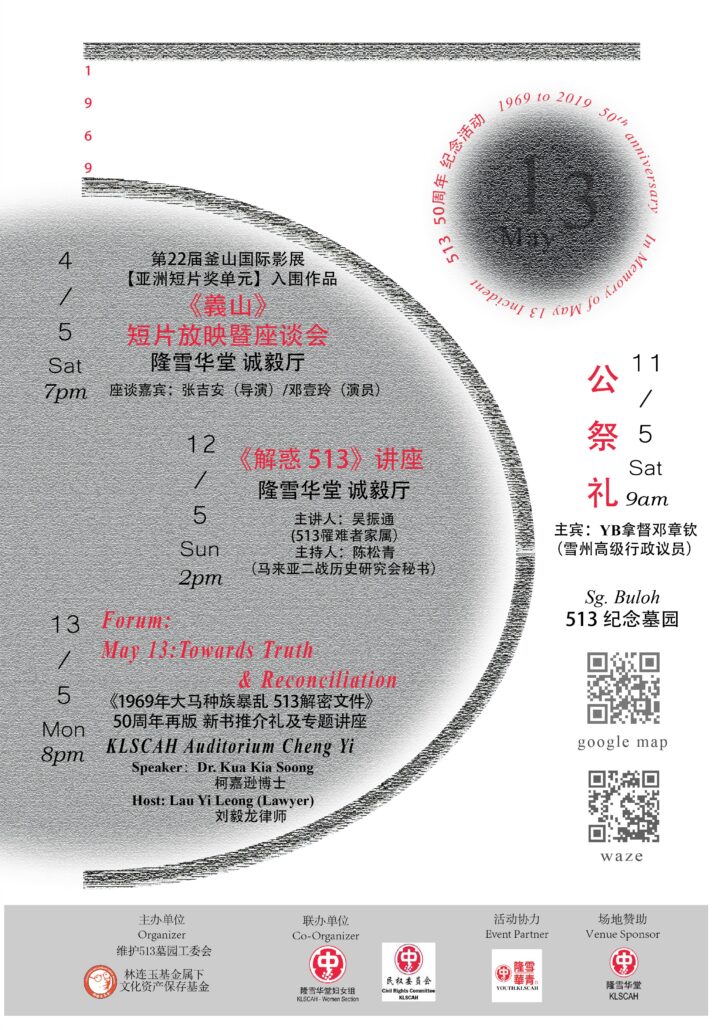 513事件系列活动 – 林连玉基金