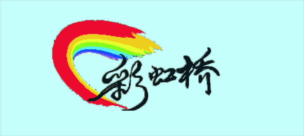 林连玉基金