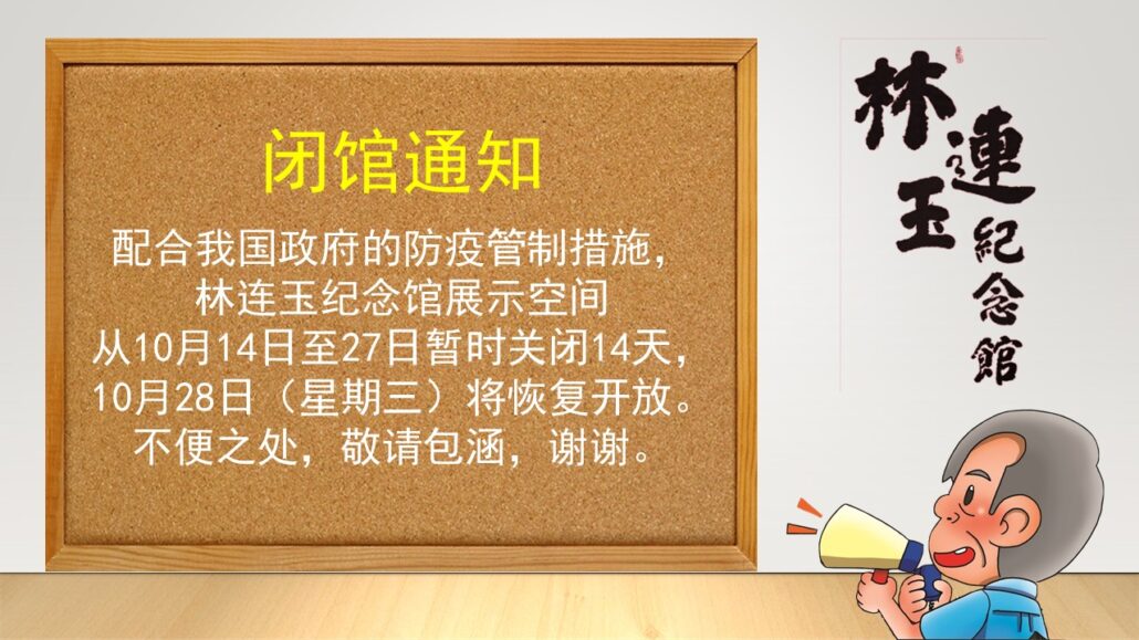 林连玉基金
