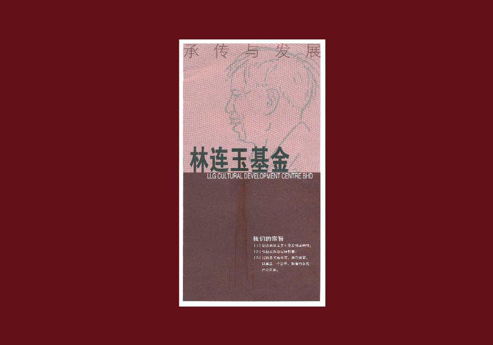 林连玉基金