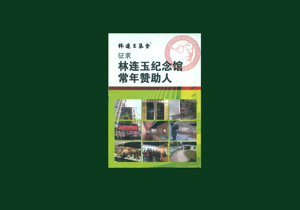 林连玉基金