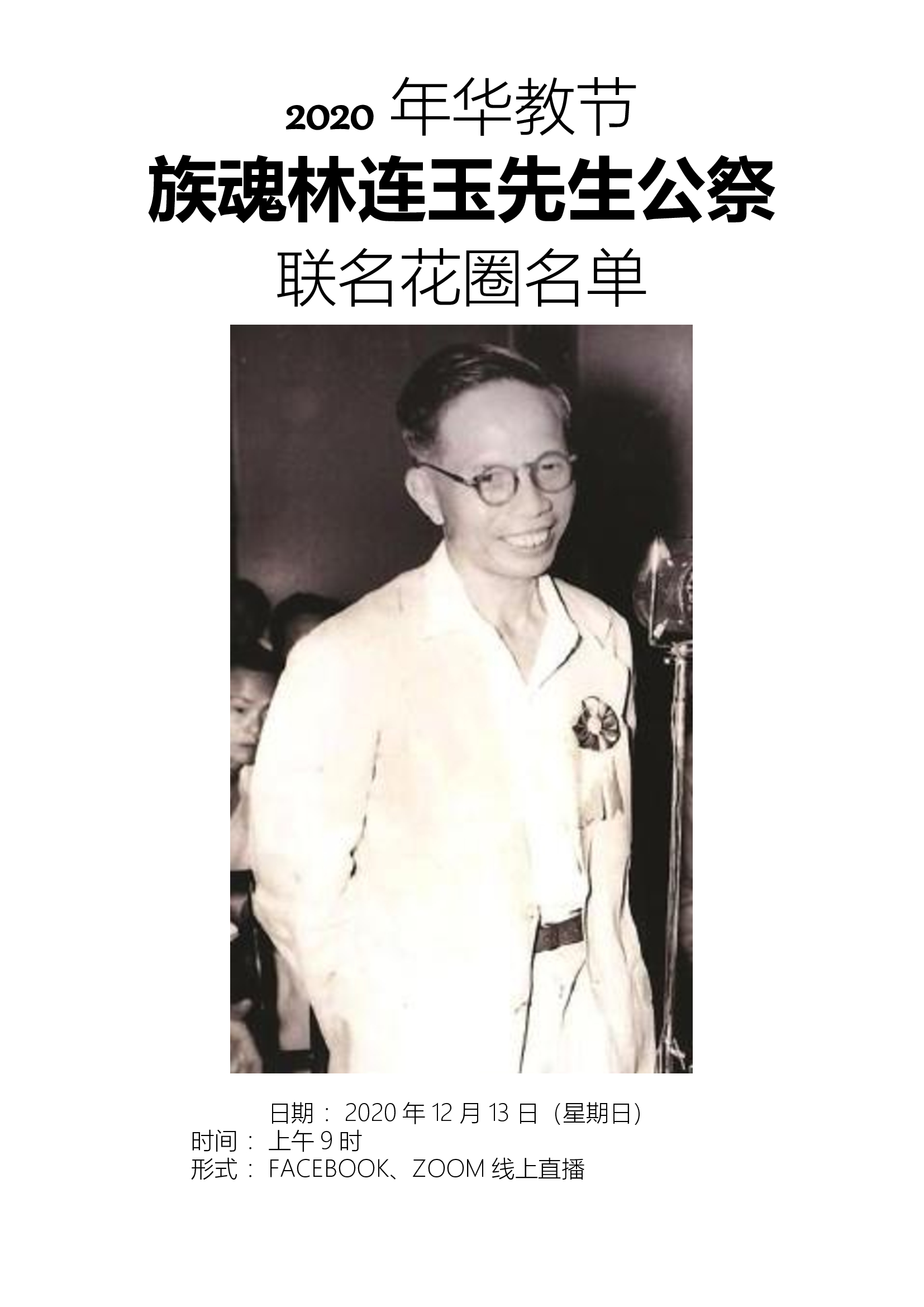 年林连玉公祭礼 联名花圈名单 林连玉基金