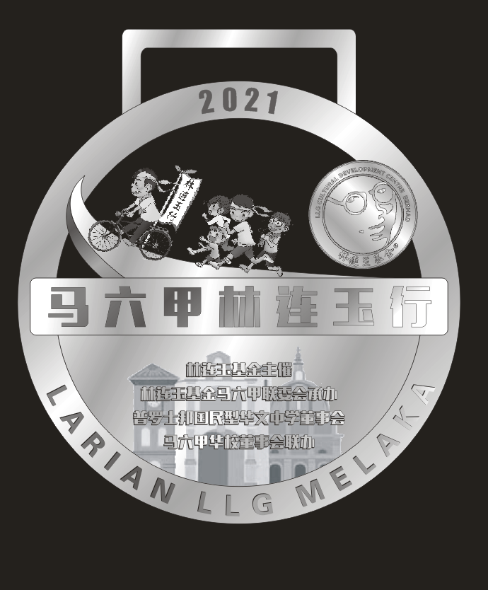 林连玉基金