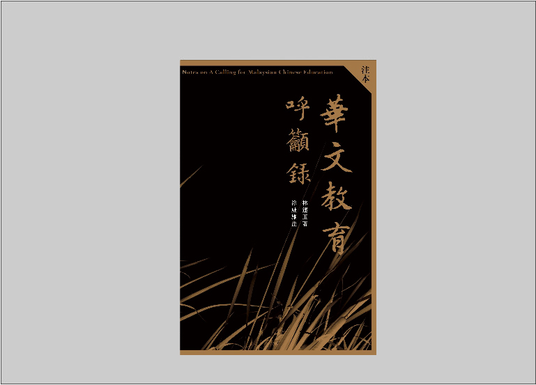 林连玉基金