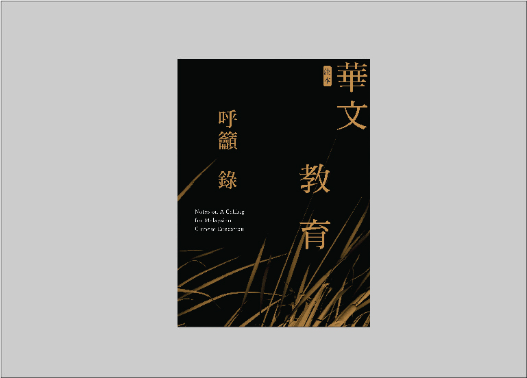 林连玉基金