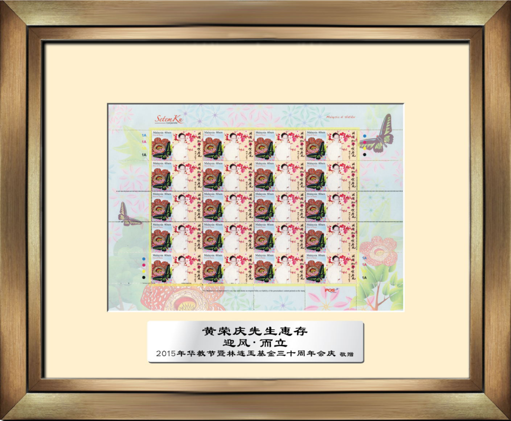 林连玉基金