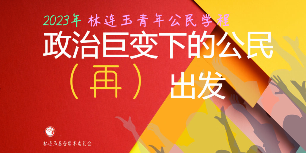 林连玉基金