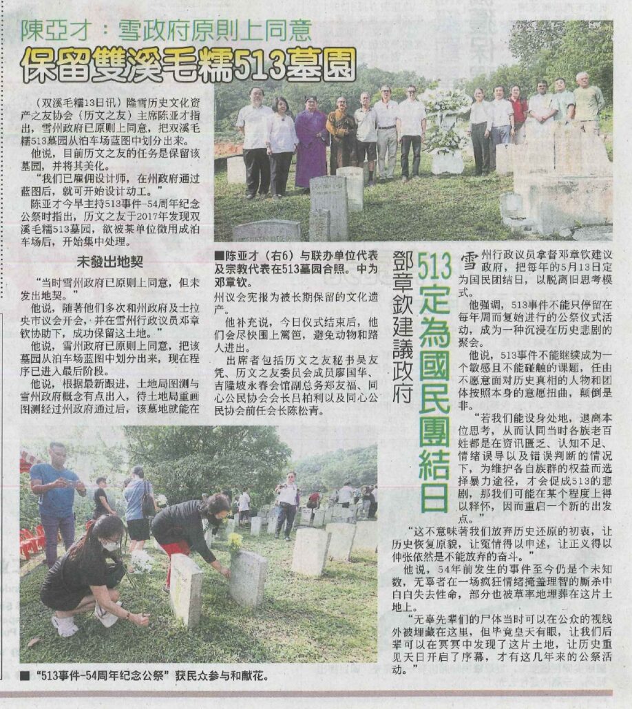 【513事件54周年纪念公祭】相关新闻报道 – 林连玉基金