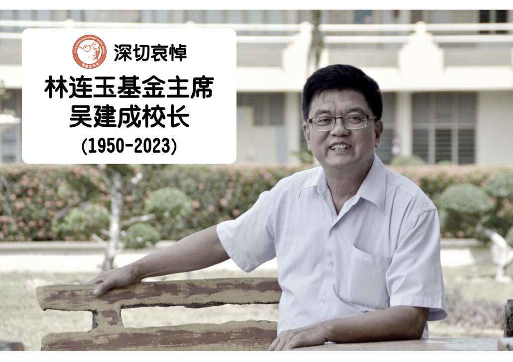 林连玉基金