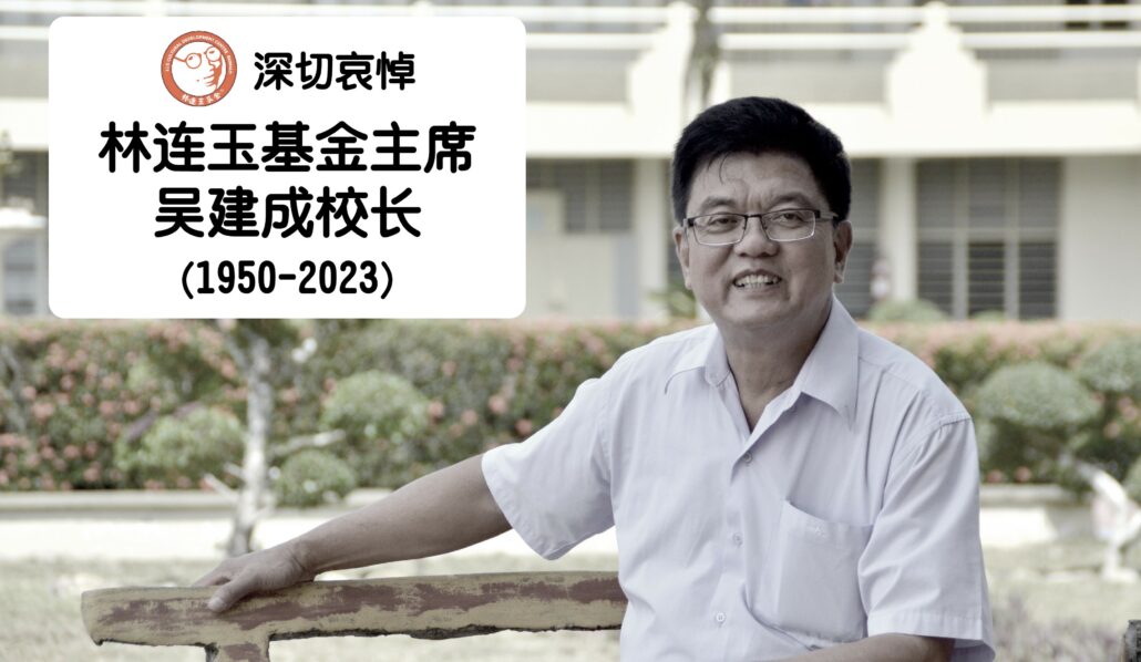 林连玉基金