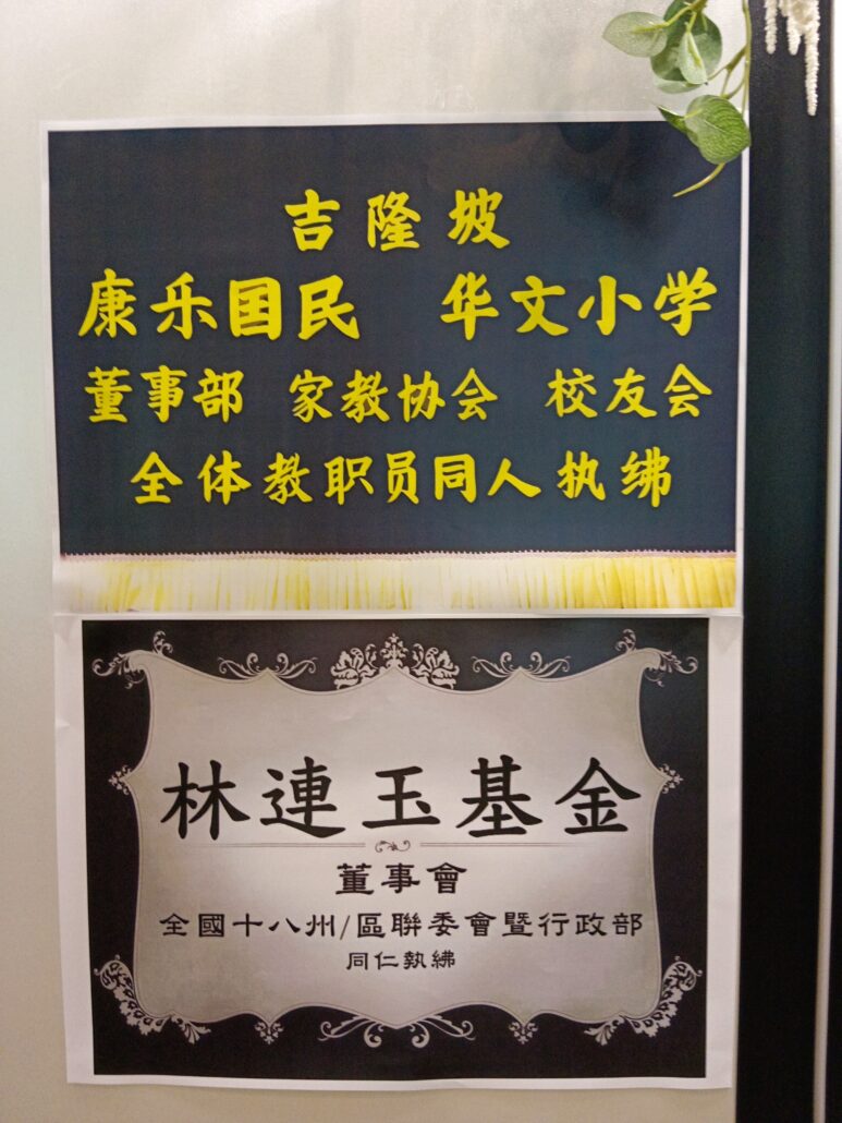 林连玉基金