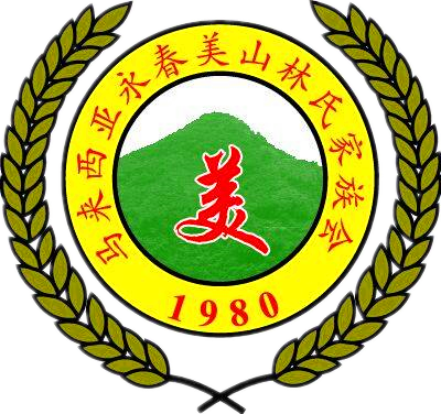 林连玉基金
