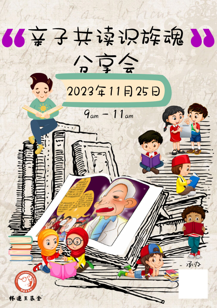 林连玉基金