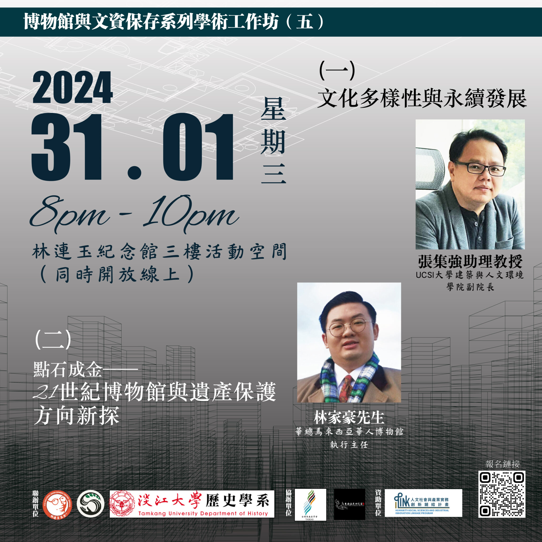 博物館與文資保存系列學術工作坊(五) – 林连玉基金