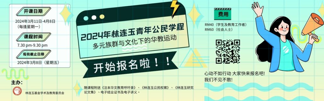 林连玉基金