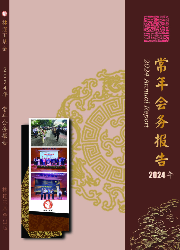 林连玉基金