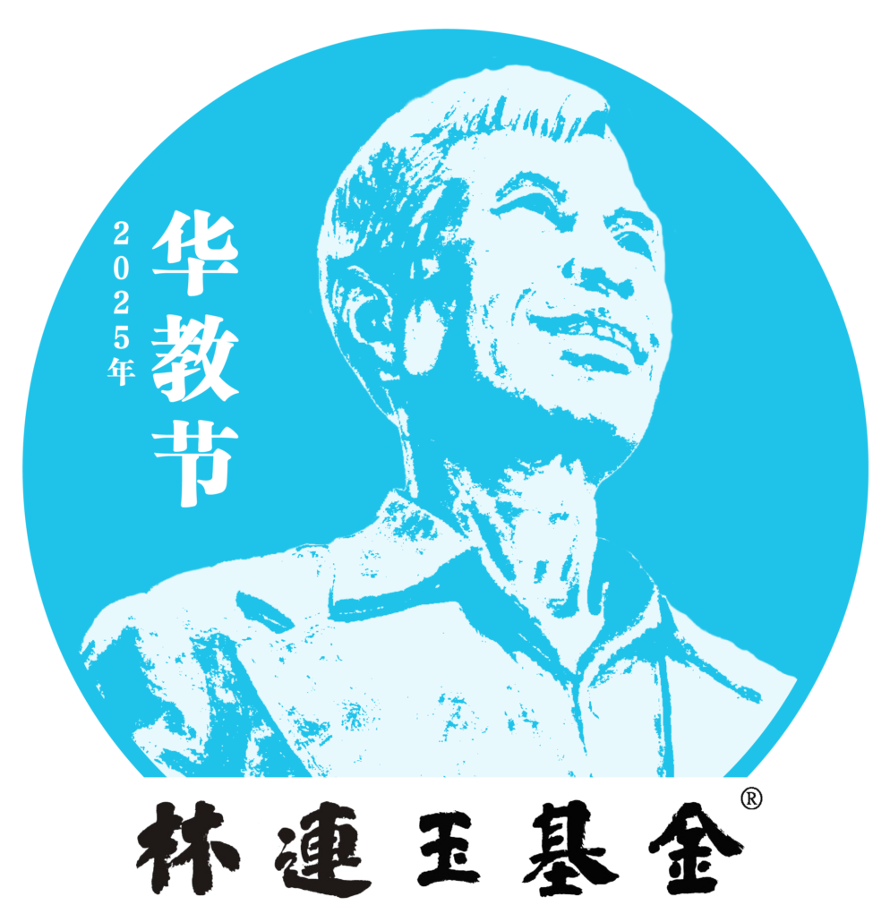 林连玉基金