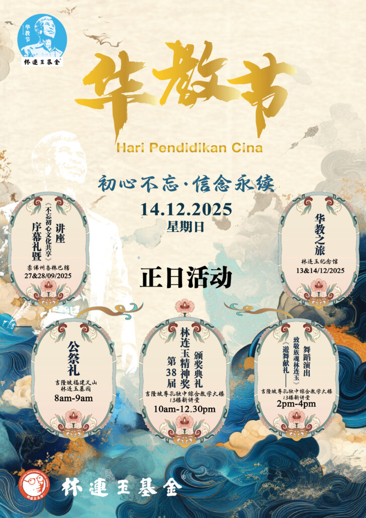 林连玉基金
