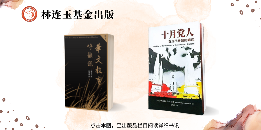 林连玉基金
