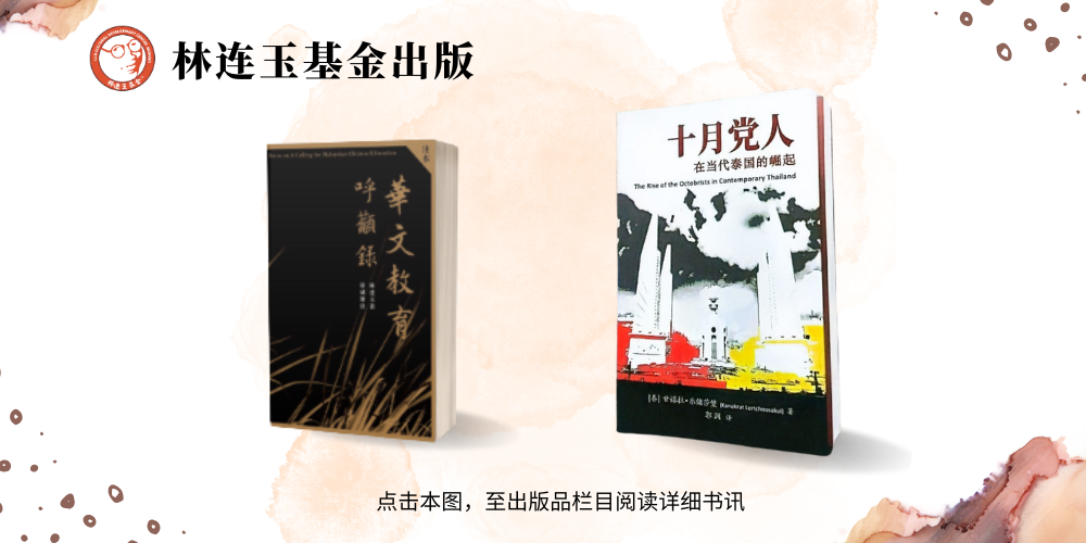 林连玉基金