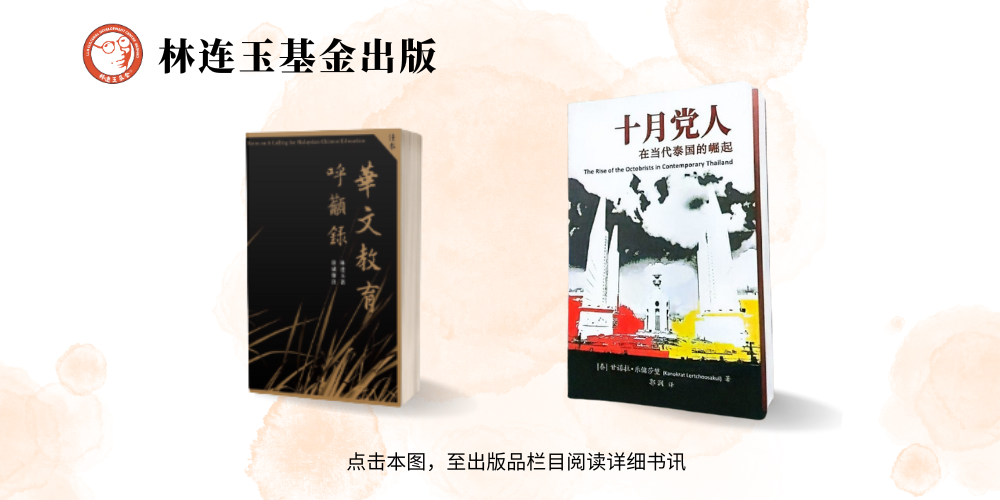 林连玉基金
