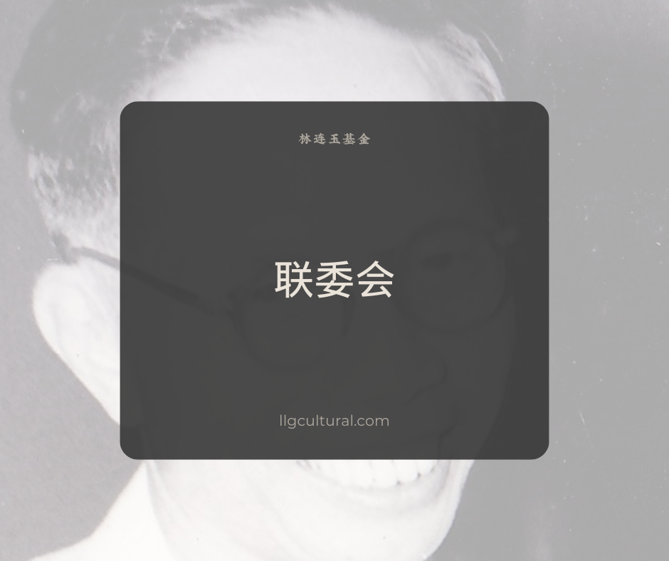 林连玉基金